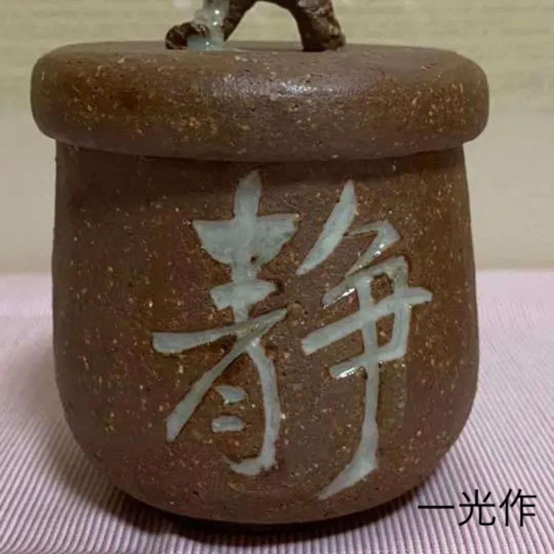 湯呑み　一光作