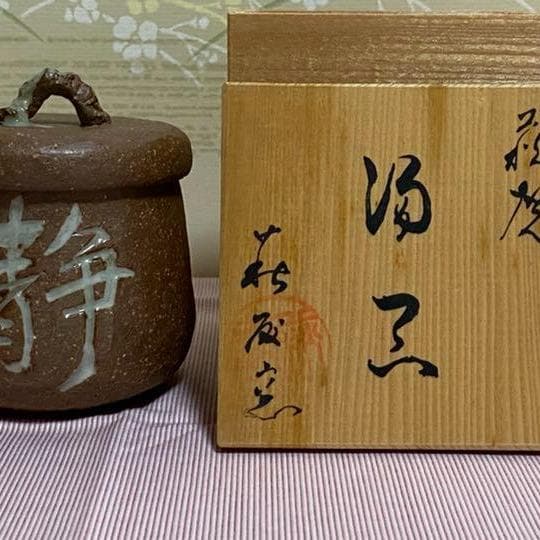 湯呑み　一光作