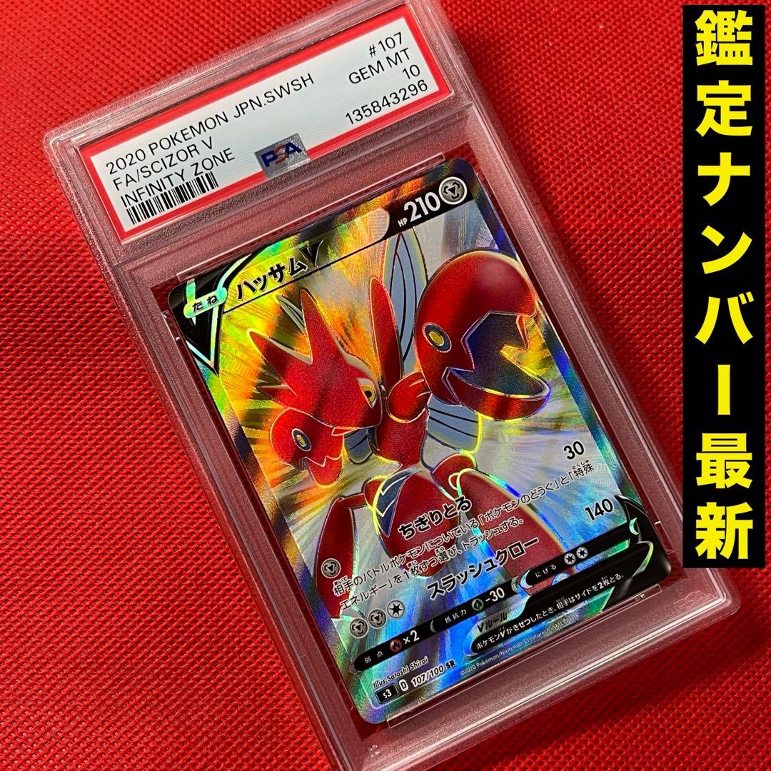 PSA10★ ハッサムV 107/100 SR ポケモンカード