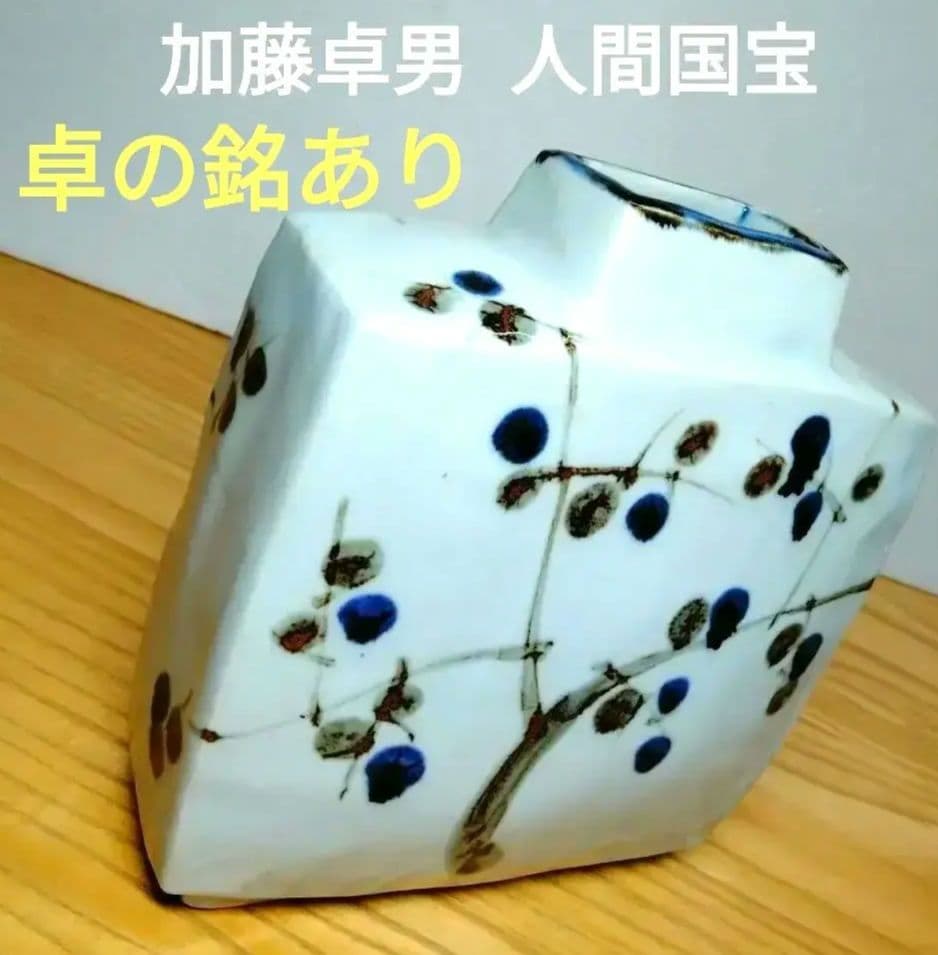 ☆ 人間国宝 加藤卓男 扁壷 花瓶