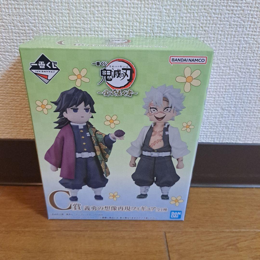 ●未開封 一番くじ 鬼滅の刃 ～ 受け継ぐ者 ～ C賞 義勇の想像再現フィギュア