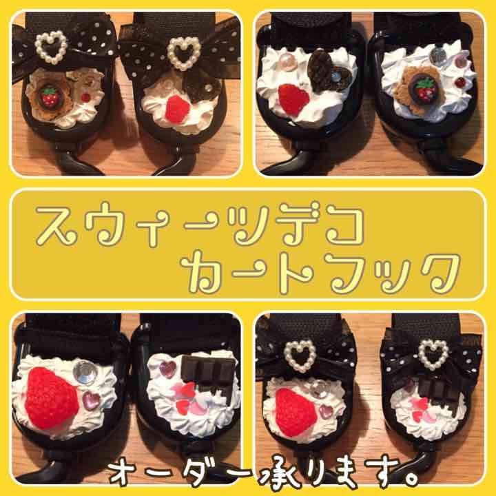 スイーツデコ カートフック