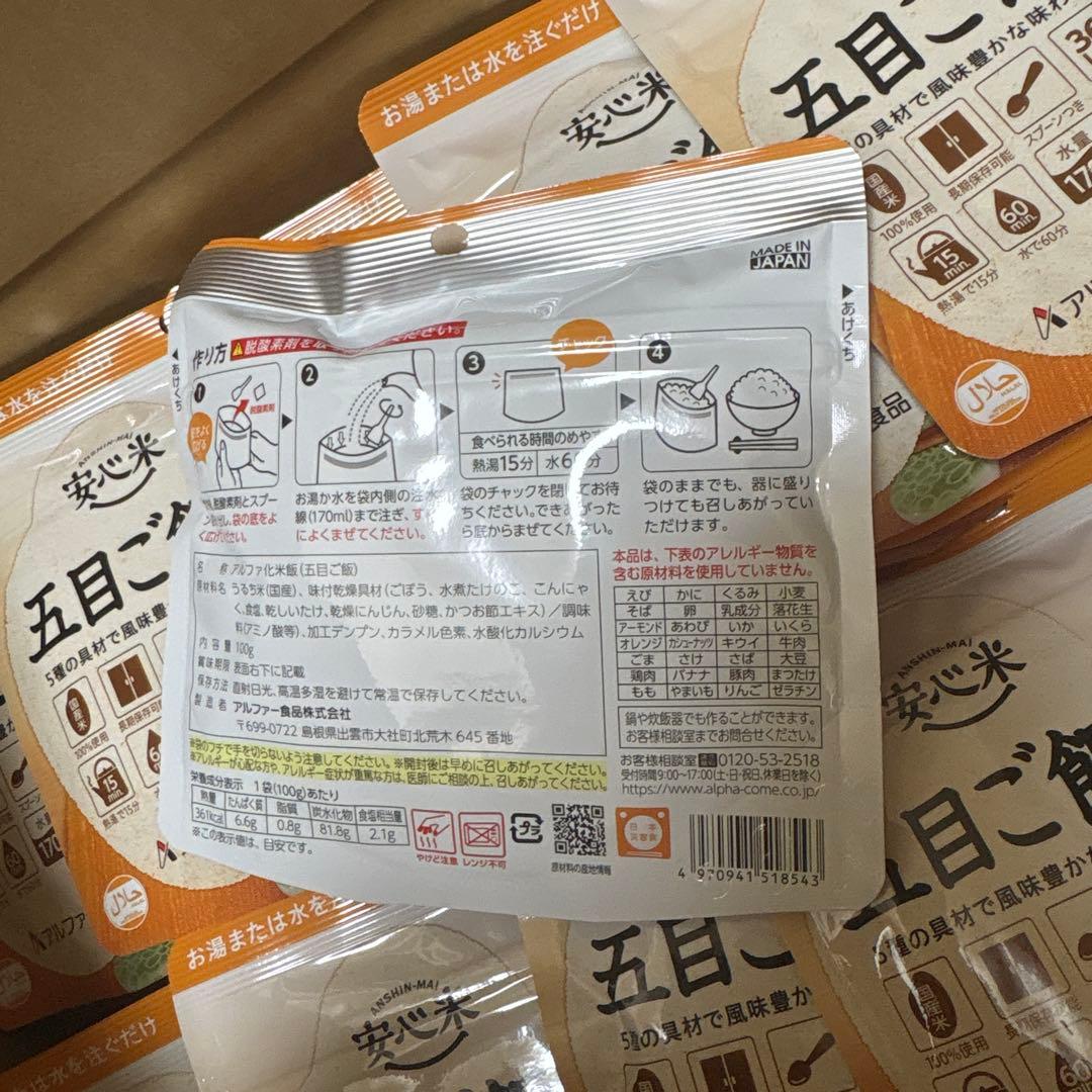 安心米　五目ご飯　50食　アルファ米　非常食　キャンプ