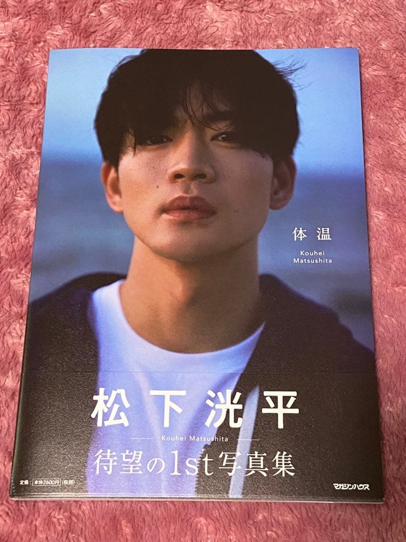 松下洸平　写真集「体温」直筆サイン本