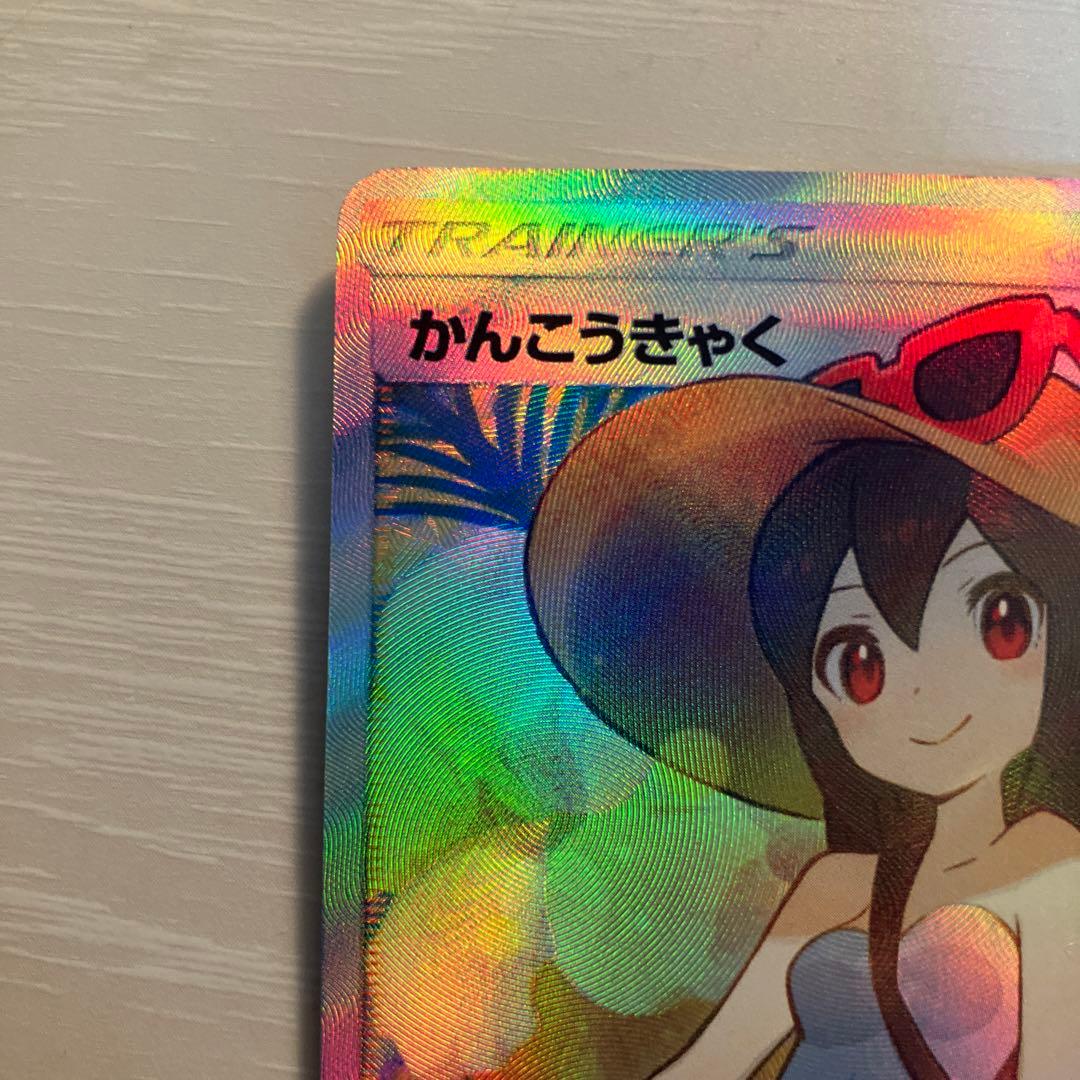 かんこうきゃく