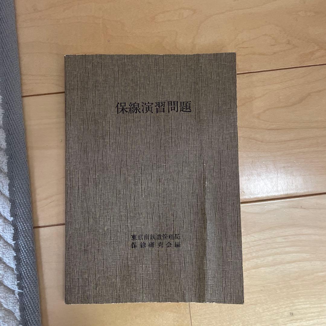 保線演習問題 東京南鉄道管理局保線保線研究会編