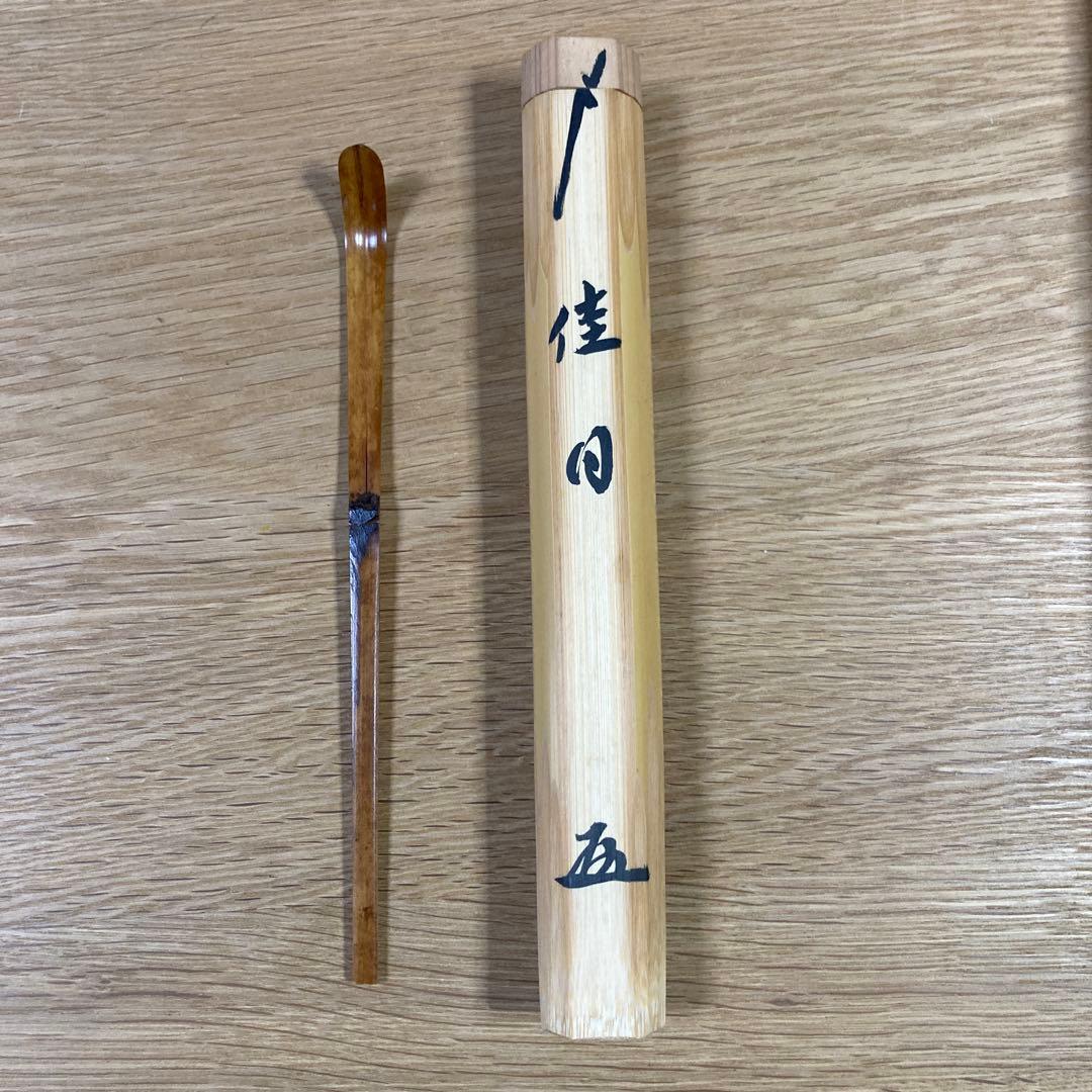 大徳寺 黄梅院 小林太玄　茶杓 「佳日」