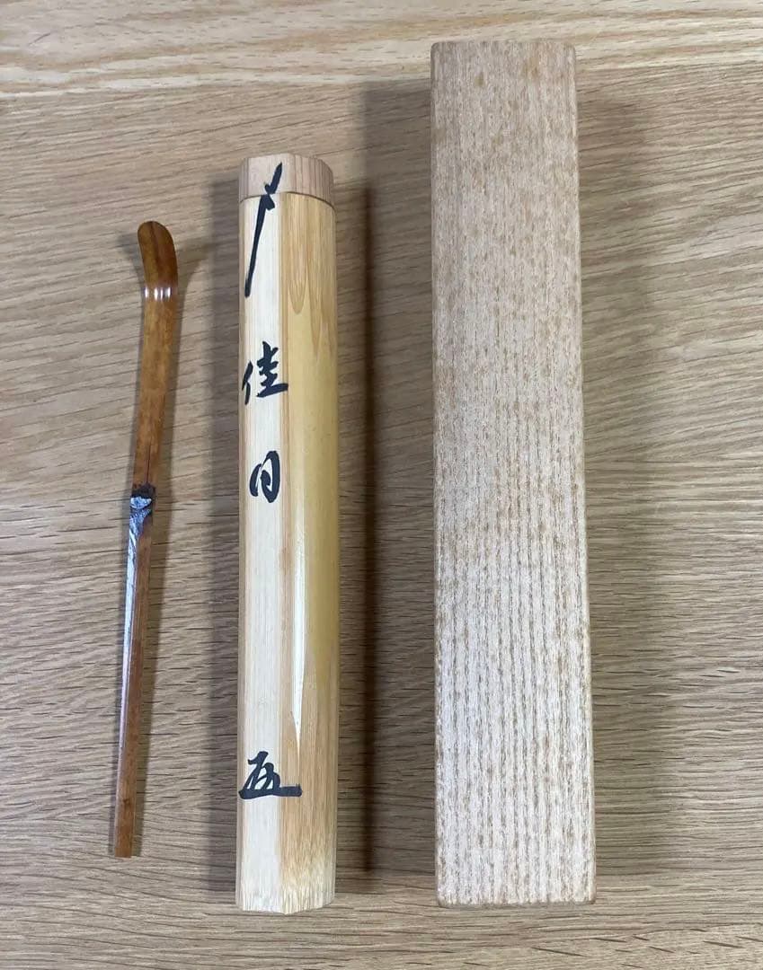 大徳寺 黄梅院 小林太玄　茶杓 「佳日」