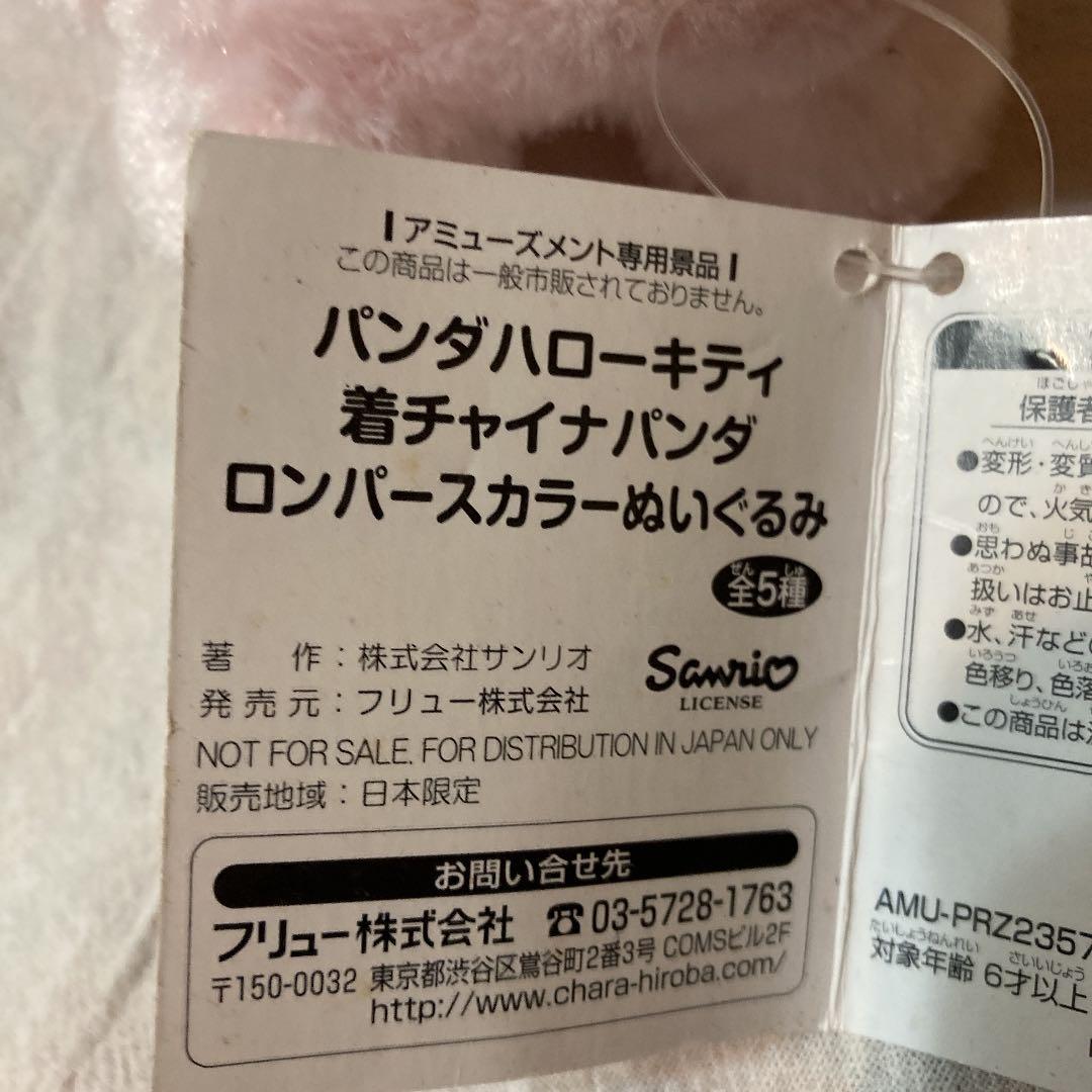 ぬいぐるみ　パンダハローキティ　ロンパースカラー　ピンク　新品未使用