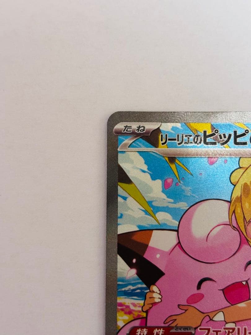 リーリエのピッピex SAR