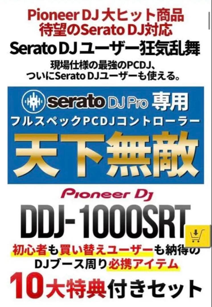 【超お得】DDJ1000SRT DJスターティングセット（デッキセーバー付）