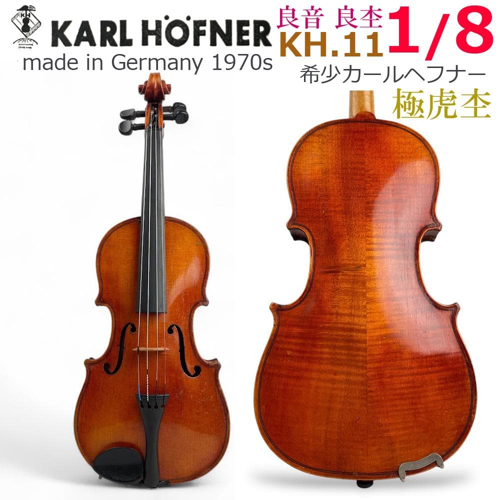 ●Karl HOFNER KH11● バイオリン 1/8 1970年代 ドイツ製