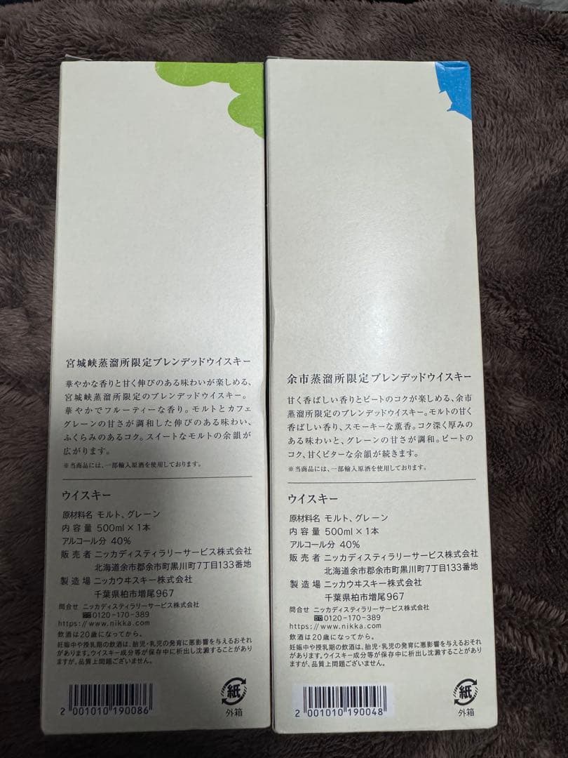 余市蒸留所限定 宮城峡蒸留所限定 ニッカ ウイスキー 2本セット
