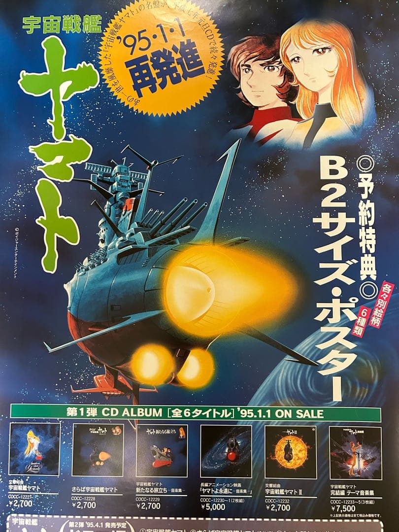 ☆宇宙戦艦ヤマト☆ポスター☆⑨☆