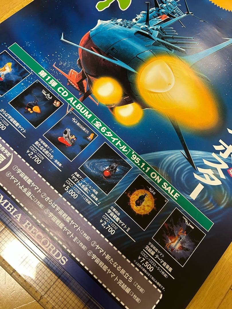 ☆宇宙戦艦ヤマト☆ポスター☆⑨☆