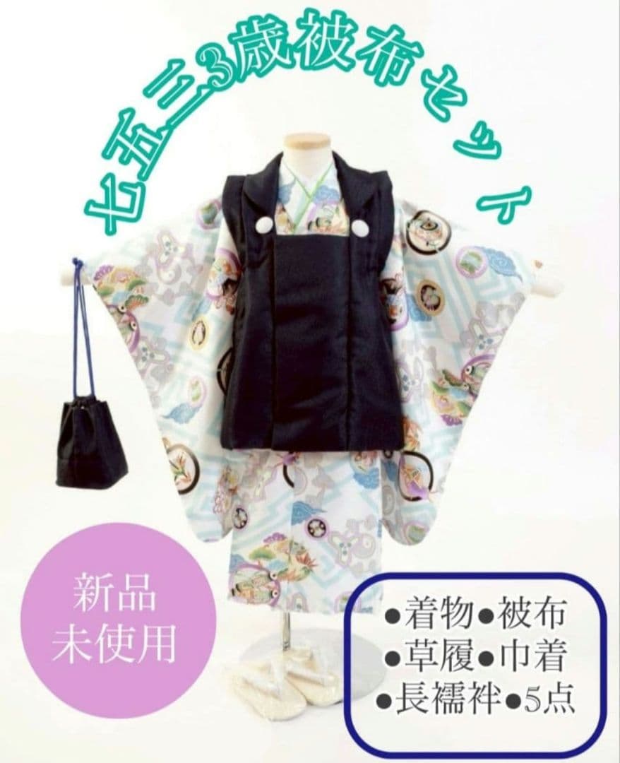 新品七五三○被布○男の子○753○着物○草履○男児被布セット○足袋6点◯超目玉