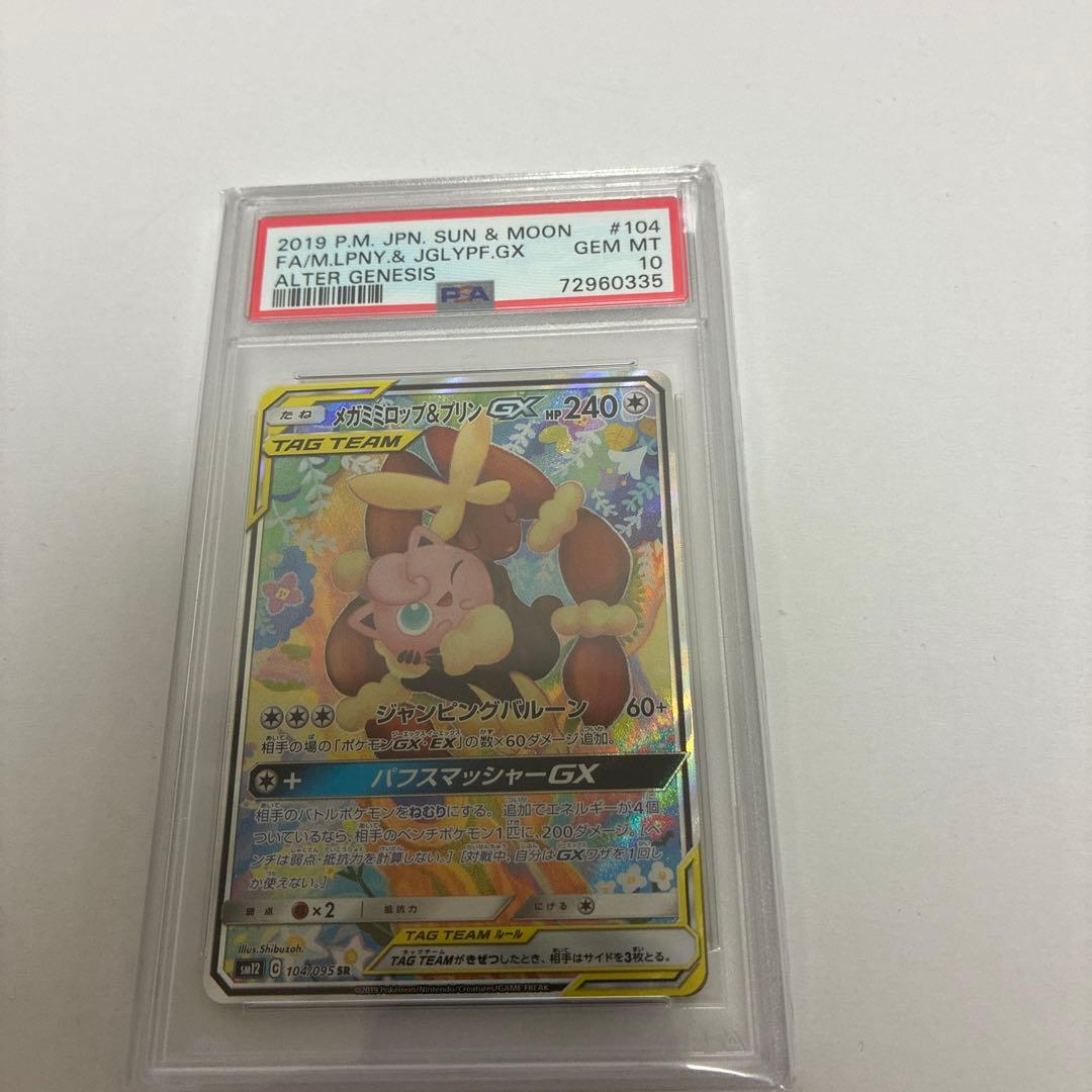 メガミミロップ＆プリン GX SA SR PSA10