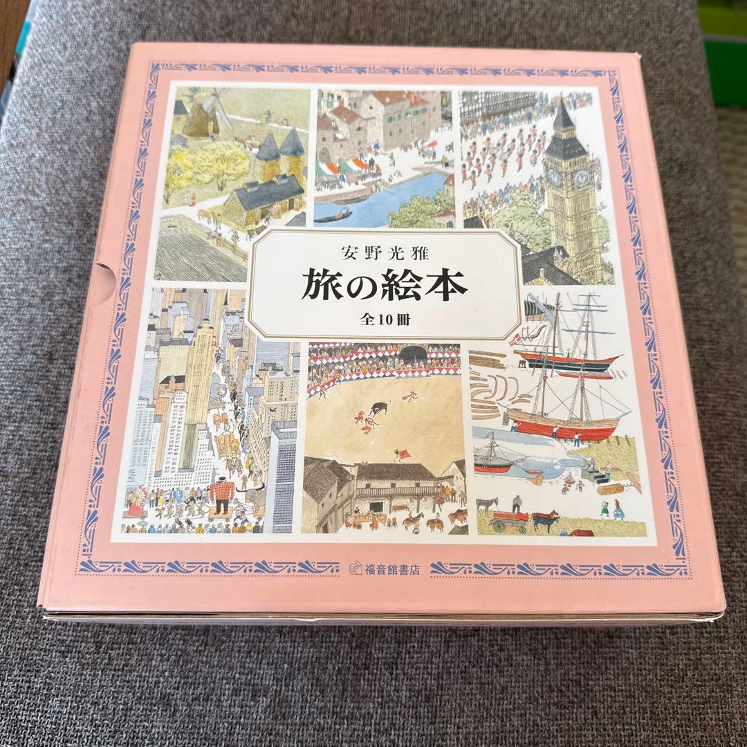 旅の絵本 全10冊