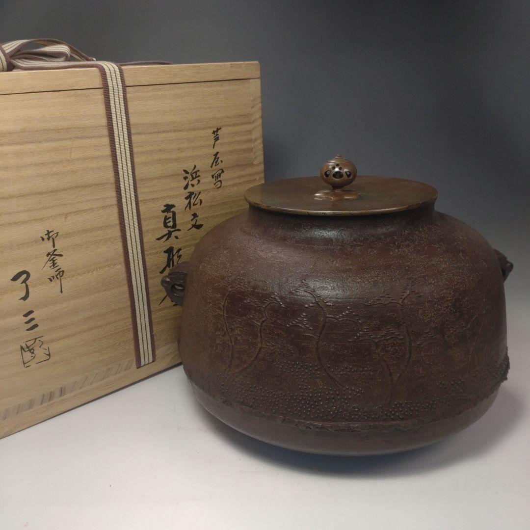 イ188 茶釜『釜師　加藤了三　』『芦屋写浜松文真形釜　共箱　環付』茶道具