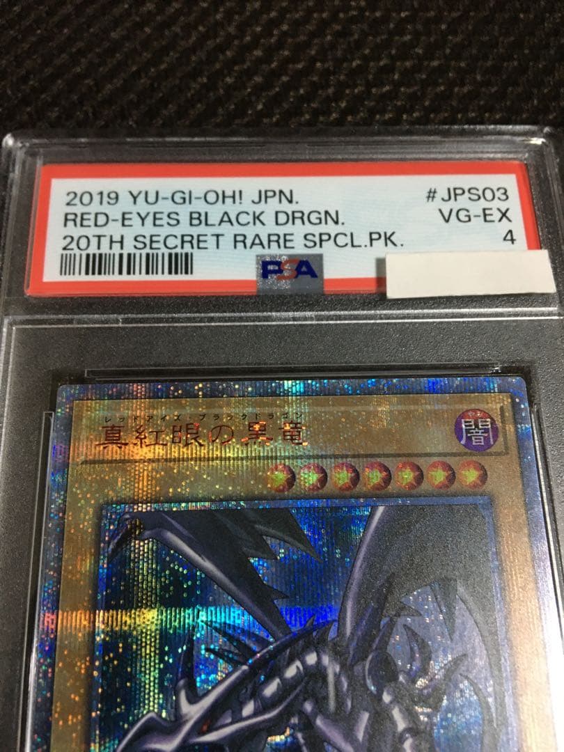 ふが 遊戯王 PSA4 真紅眼の黒竜 20thシークレット