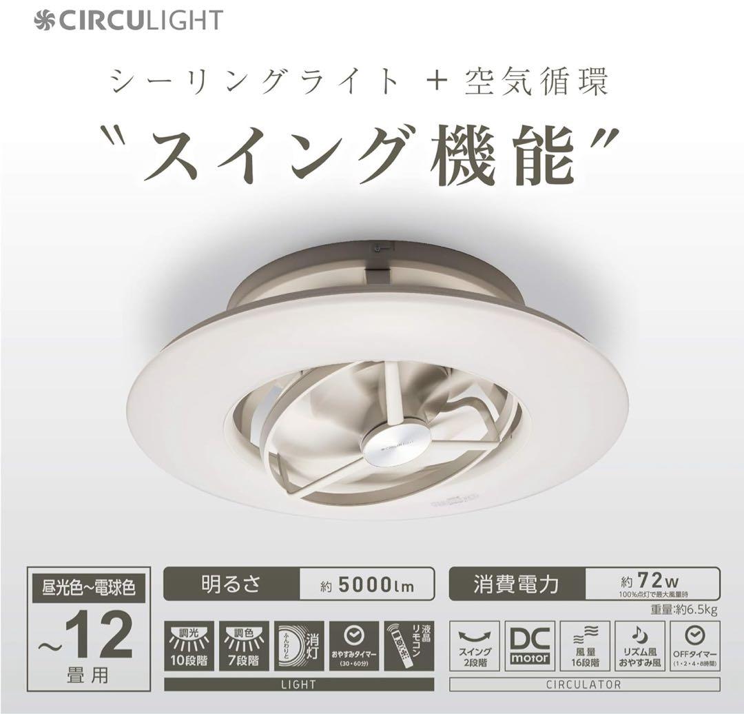 ドウシシャ CIRCULIGHT スイングシーリングモデル 12畳用
