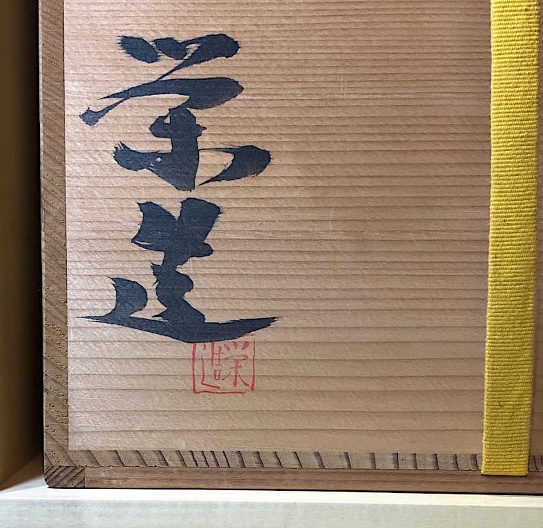 萩焼　三輪栄造作　壺　無傷保証　共箱　古物