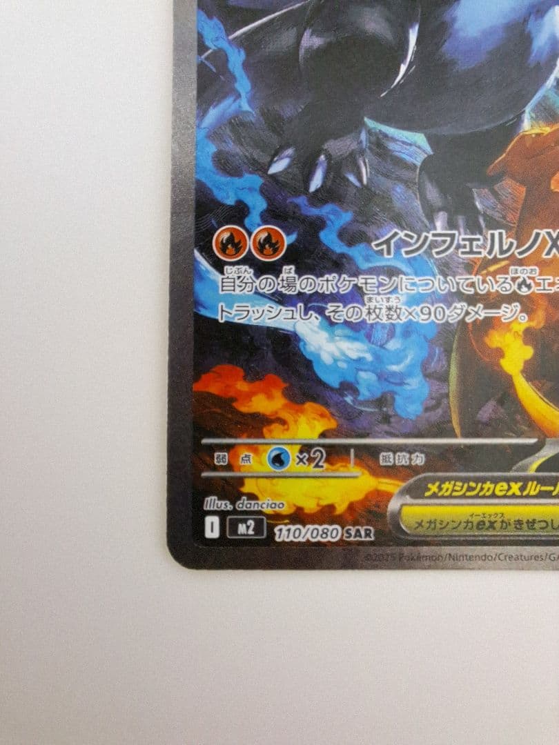 メガリザードンX ex 110/080 SAR インフェルノX　ポケモンカード