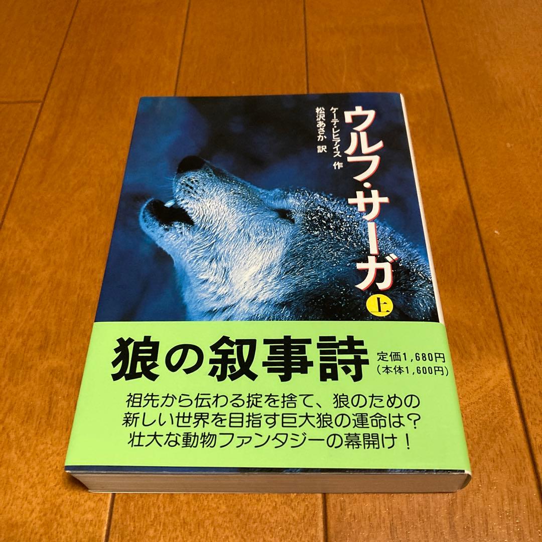 ★初版★　ウルフ・サーガ 上、下　２冊