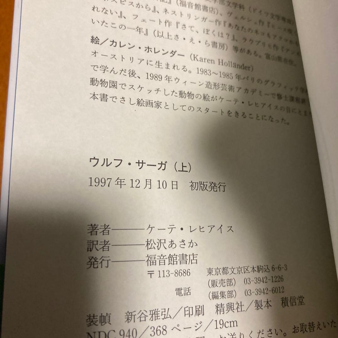 ★初版★　ウルフ・サーガ 上、下　２冊