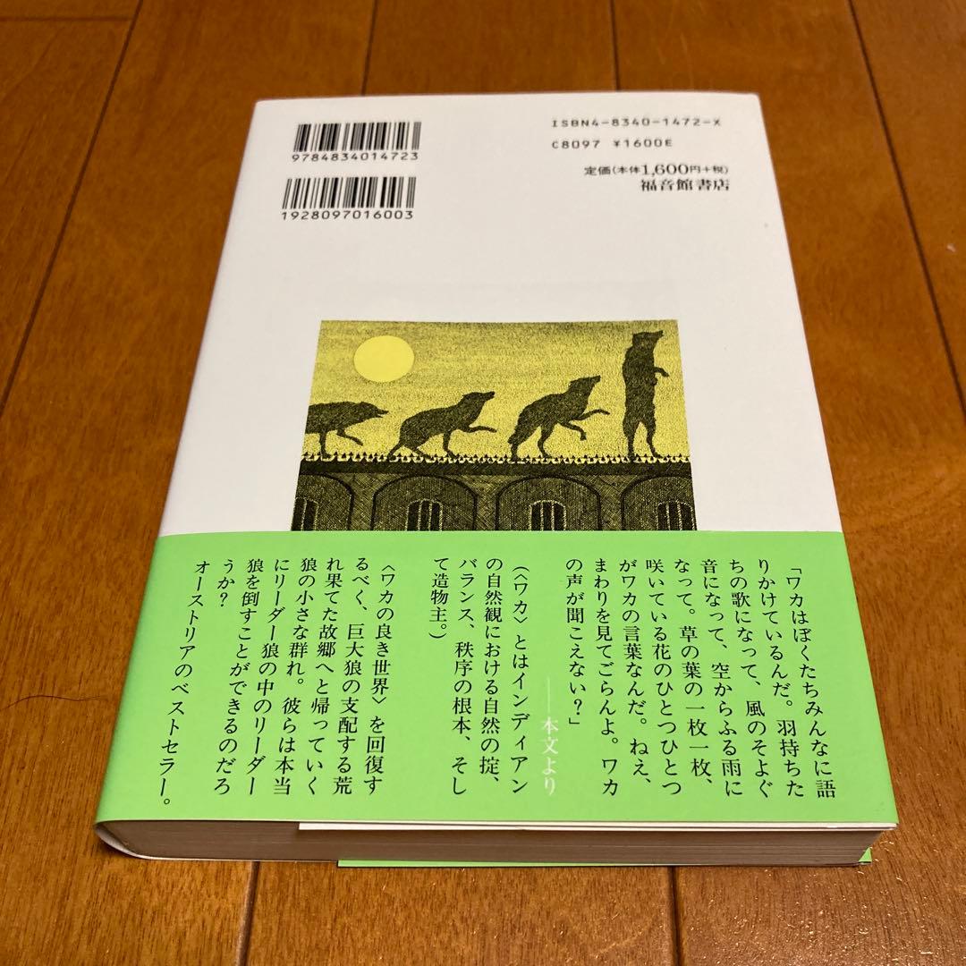 ★初版★　ウルフ・サーガ 上、下　２冊