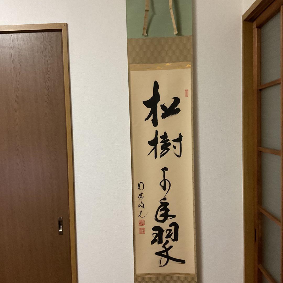 一行書 【 松 樹 千 年 翠 】 紙本掛軸 軸先漆木 自題共箱