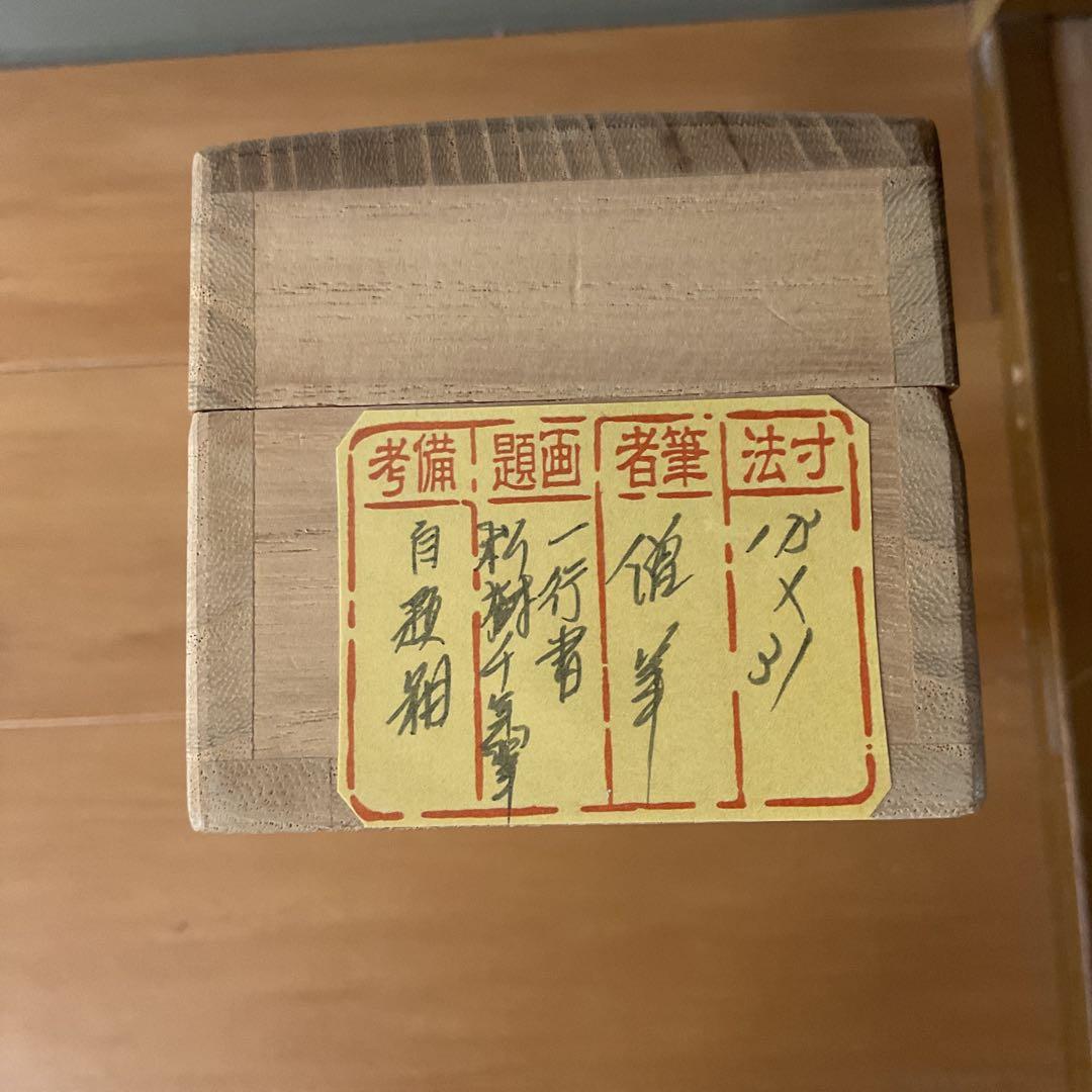 一行書 【 松 樹 千 年 翠 】 紙本掛軸 軸先漆木 自題共箱