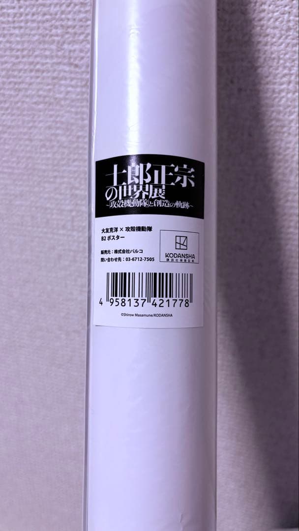 士郎正宗の世界展　攻殻機動隊　大友克洋　AKIRA コラボ　ポスター
