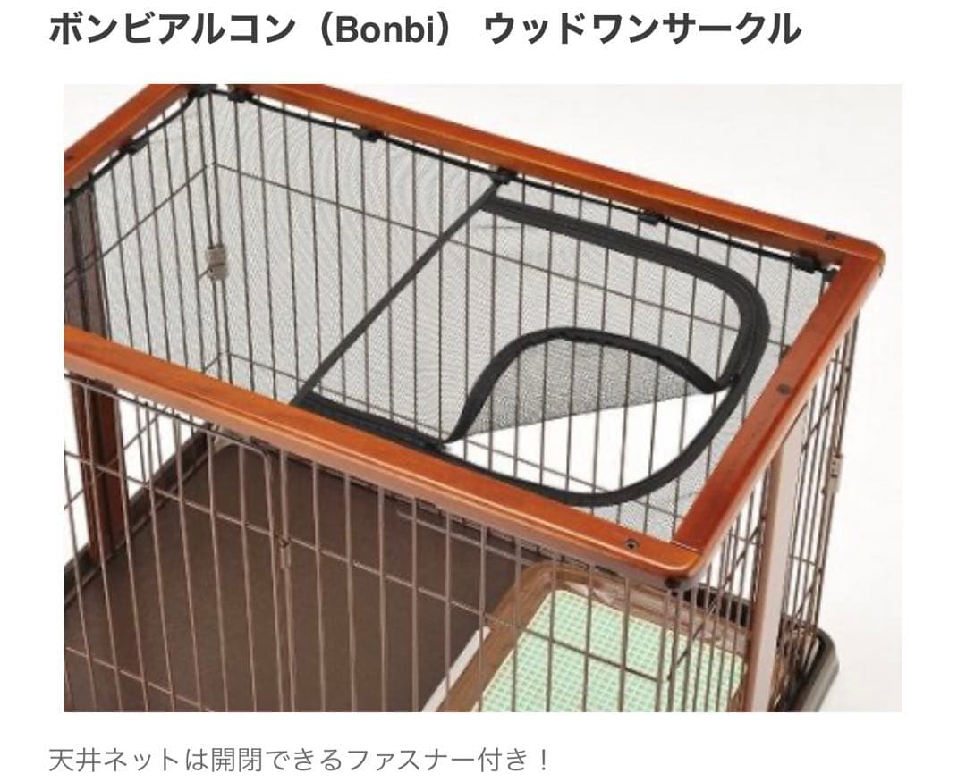 ボンビアルコン Bonbi ウッドワン サークル ブラウン ペット ケージ 犬