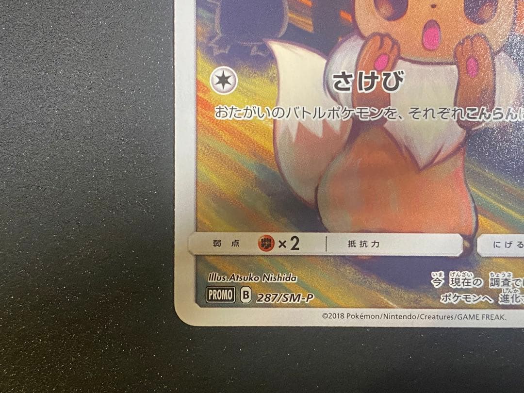 イーブイ ムンク展×ポケモンカードゲーム PROMO SM-P