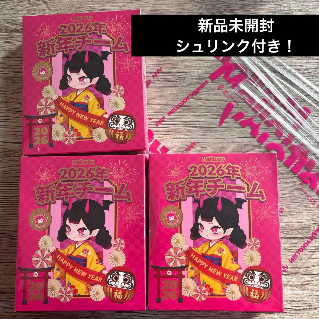 Mellojoy メロジョイ 新年チーム 3個セット 新品未開封