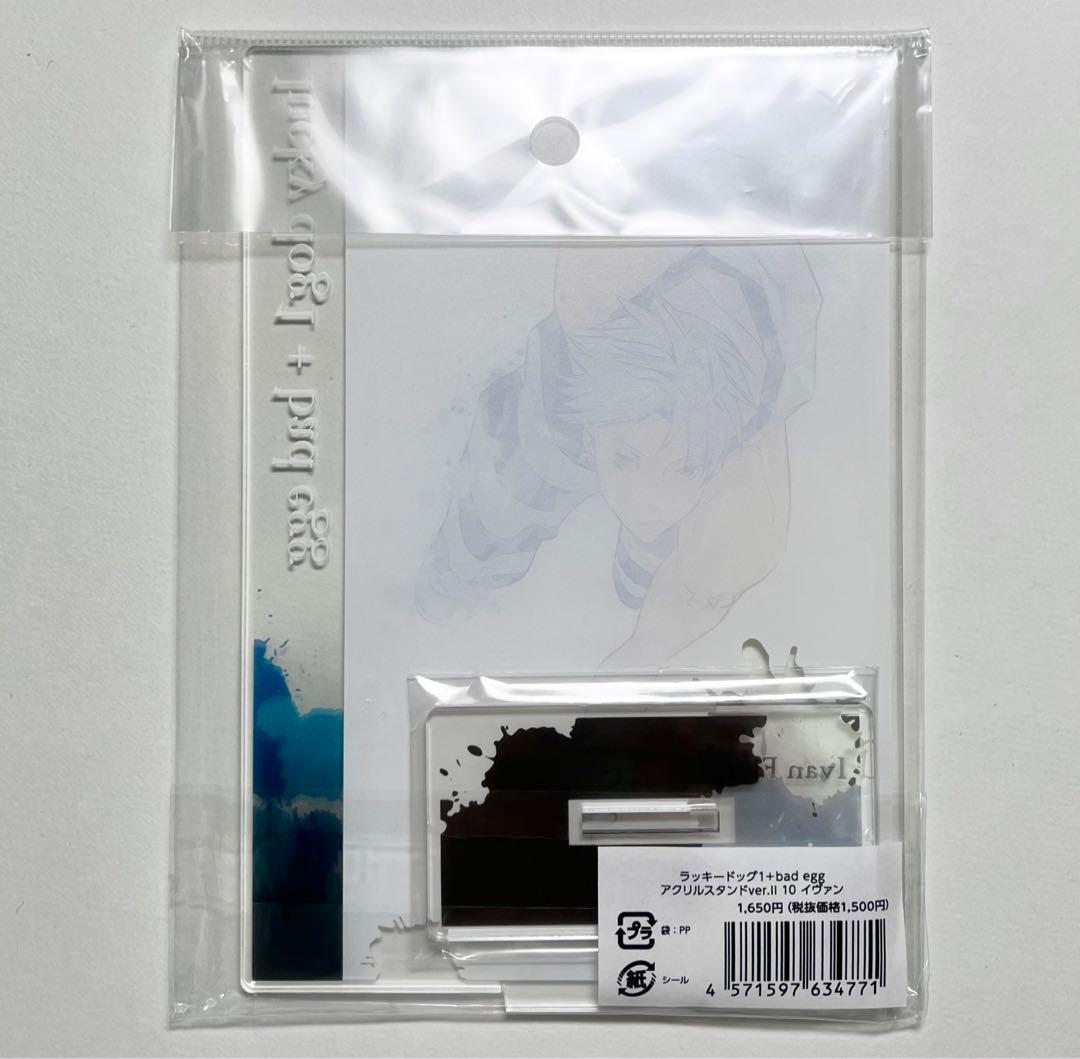 ラッキードッグ1＋bad egg アクリルスタンド ver.II 10 イヴァン