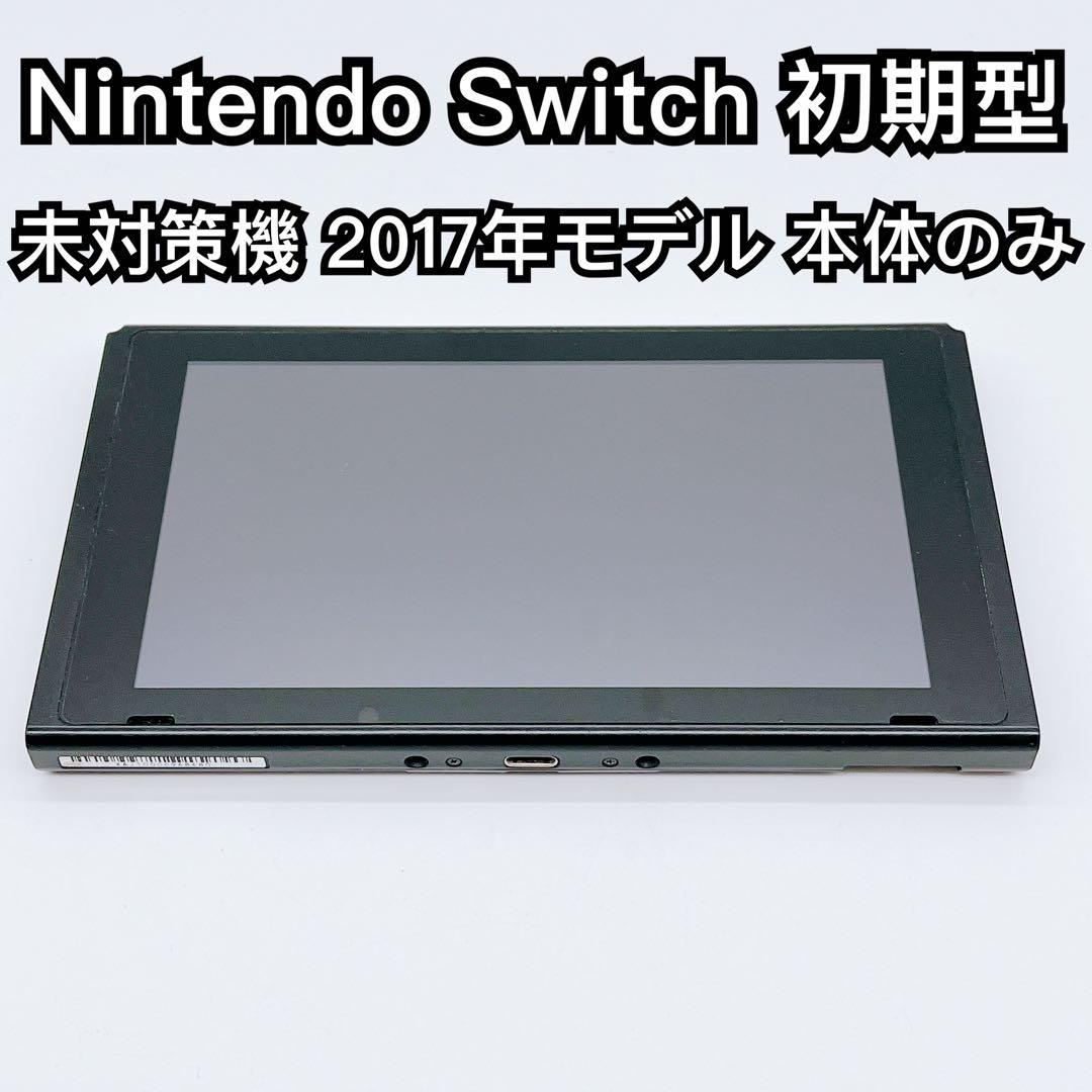 通電確認済 Nintendo Switch 2017モデル 本体のみ 未対策機