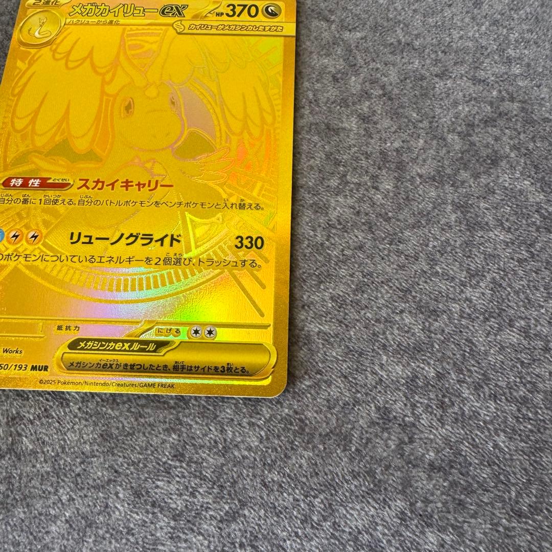 メガカイリューex【MUR】{250/193}