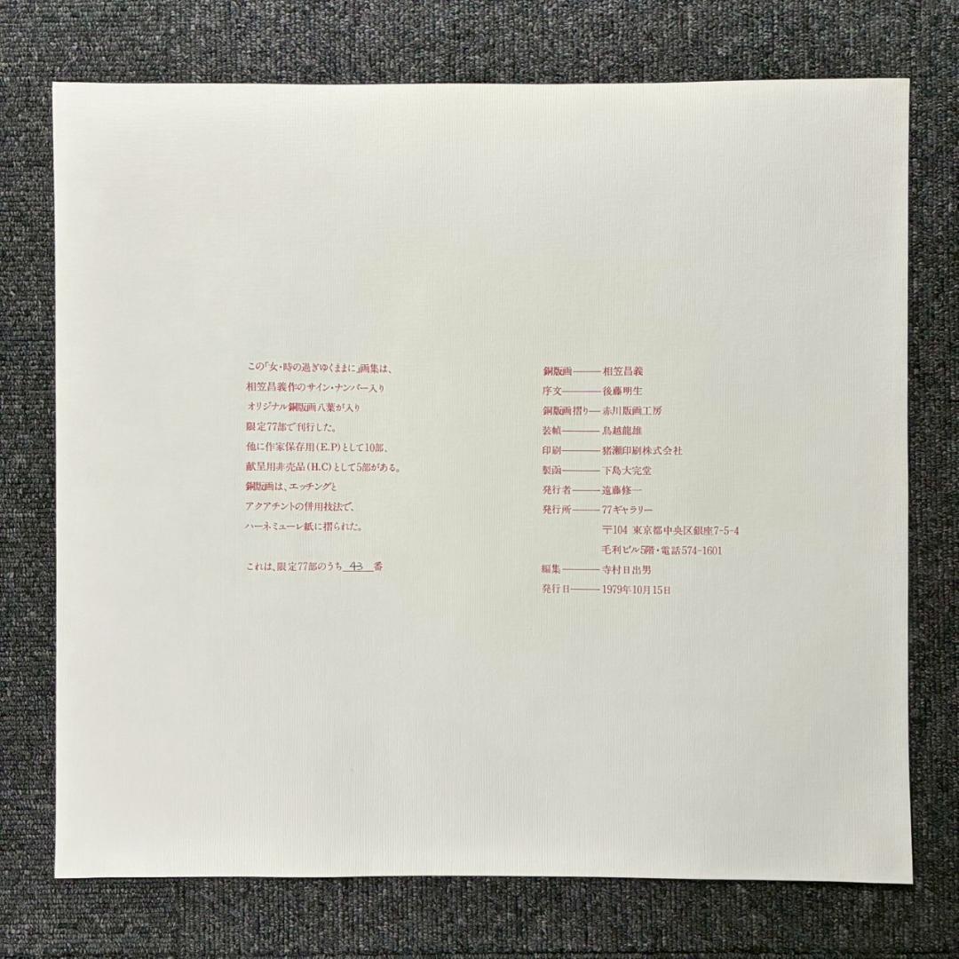 美品 相笠昌義 銅版画集「女・時の過ぎゆくままに」全8枚揃 完品 直筆サイン入り