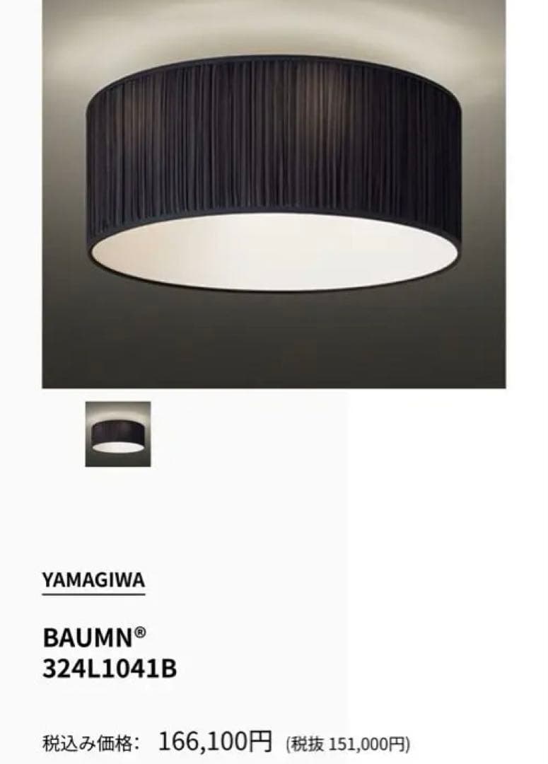 YAMAGIWA BAUMN シーリングライト　ヤマギワ