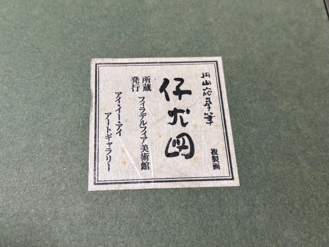 円山応挙　筆　仔犬図　複製画