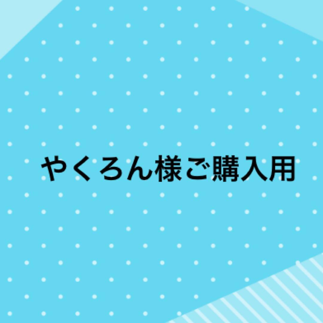 やくろん様、ご購入用