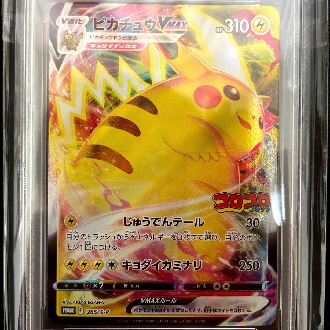 【ポケモンカード】ピカチュウ VMAX コロコロ PSA10 265/S-P
