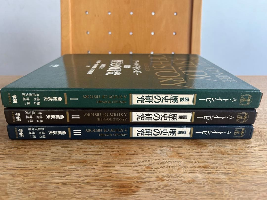 【函付初版セット】 図説 歴史の研究 全3巻　アーノルド・トインビー