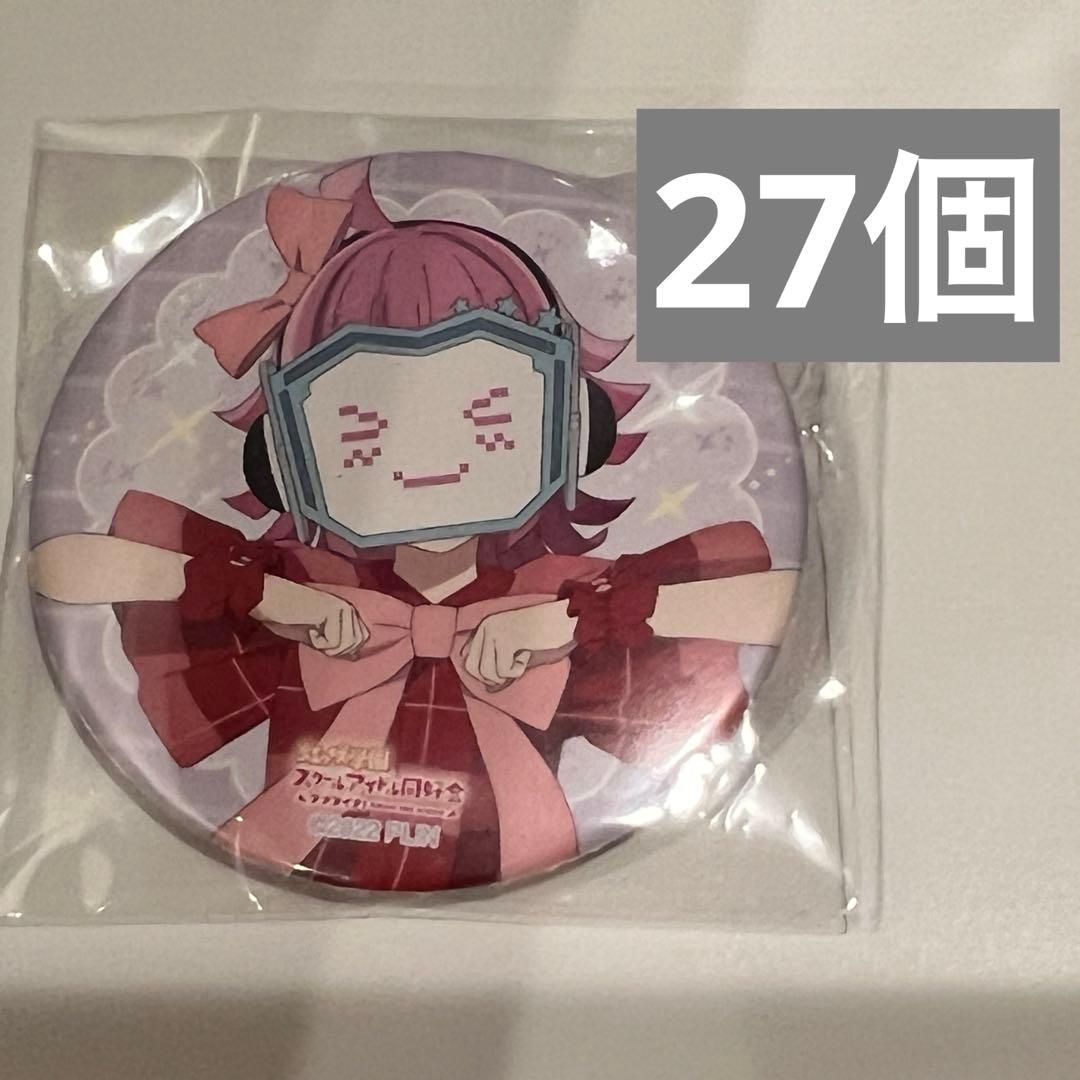 天王寺璃奈　ユニット　ラブライブ　ライブ缶バッジ　虹ヶ咲