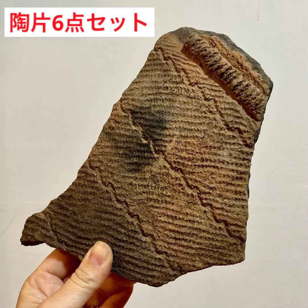 縄文土器の陶片 6点セット　4000〜5500年前