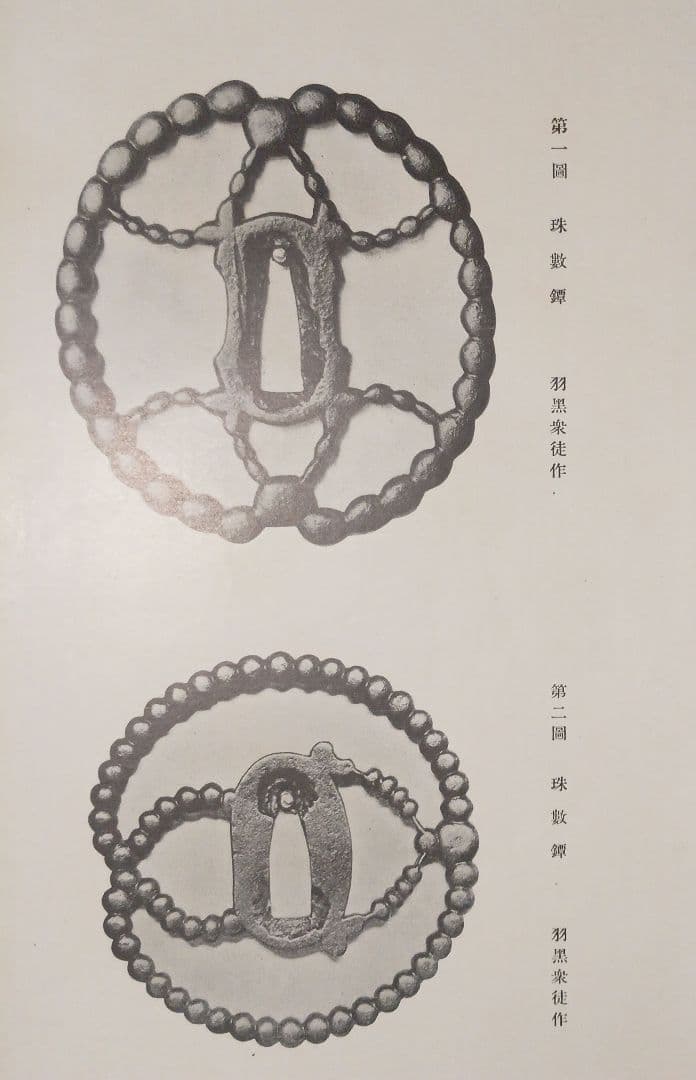 荘内金工之研究、荘内鐔（つば)姿集207写真図録説明書あり帙付き昭和8年出版