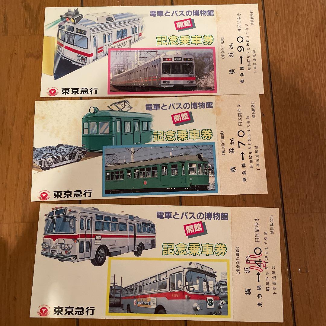 電車とバスの博物館 閉館　記念乗車券　記念乗車証