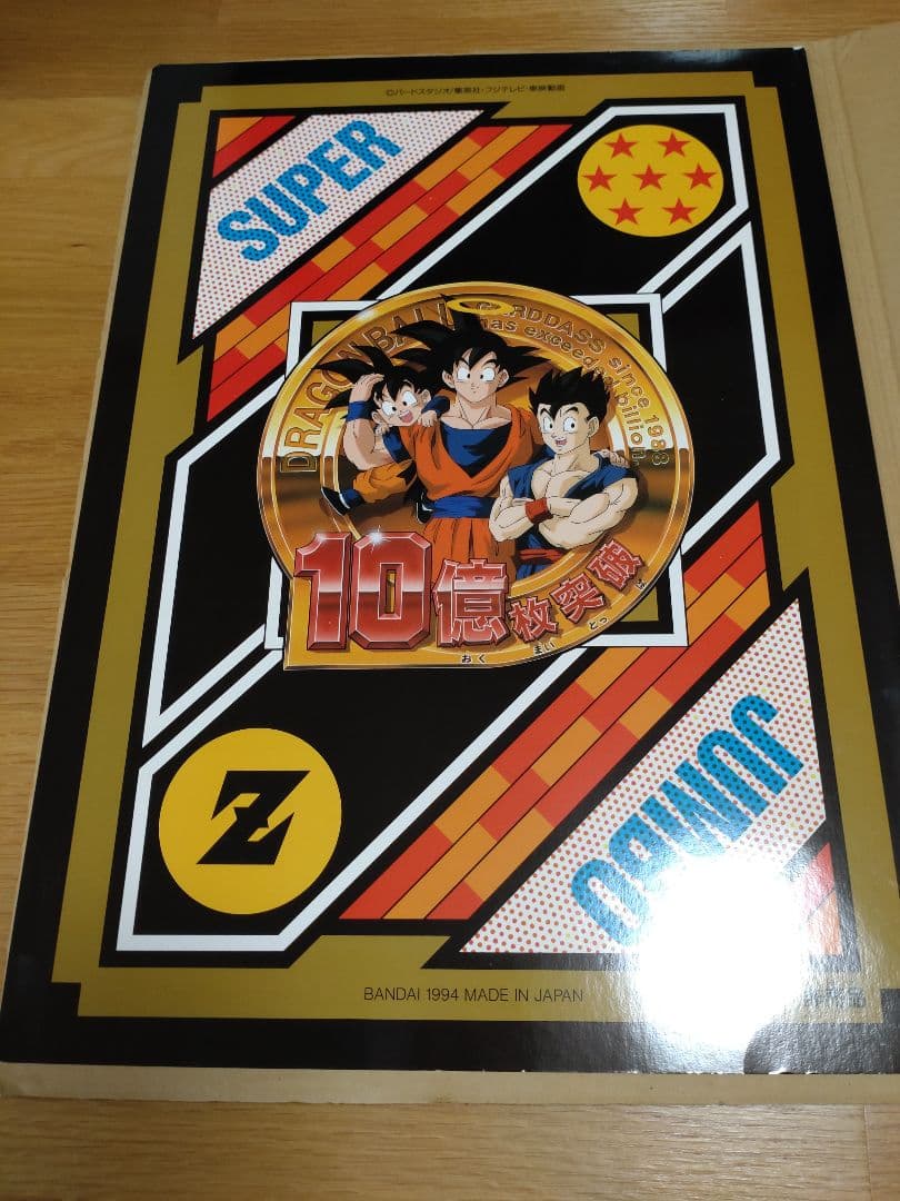 ドラゴンボールゼット スーパージャンボカードダス